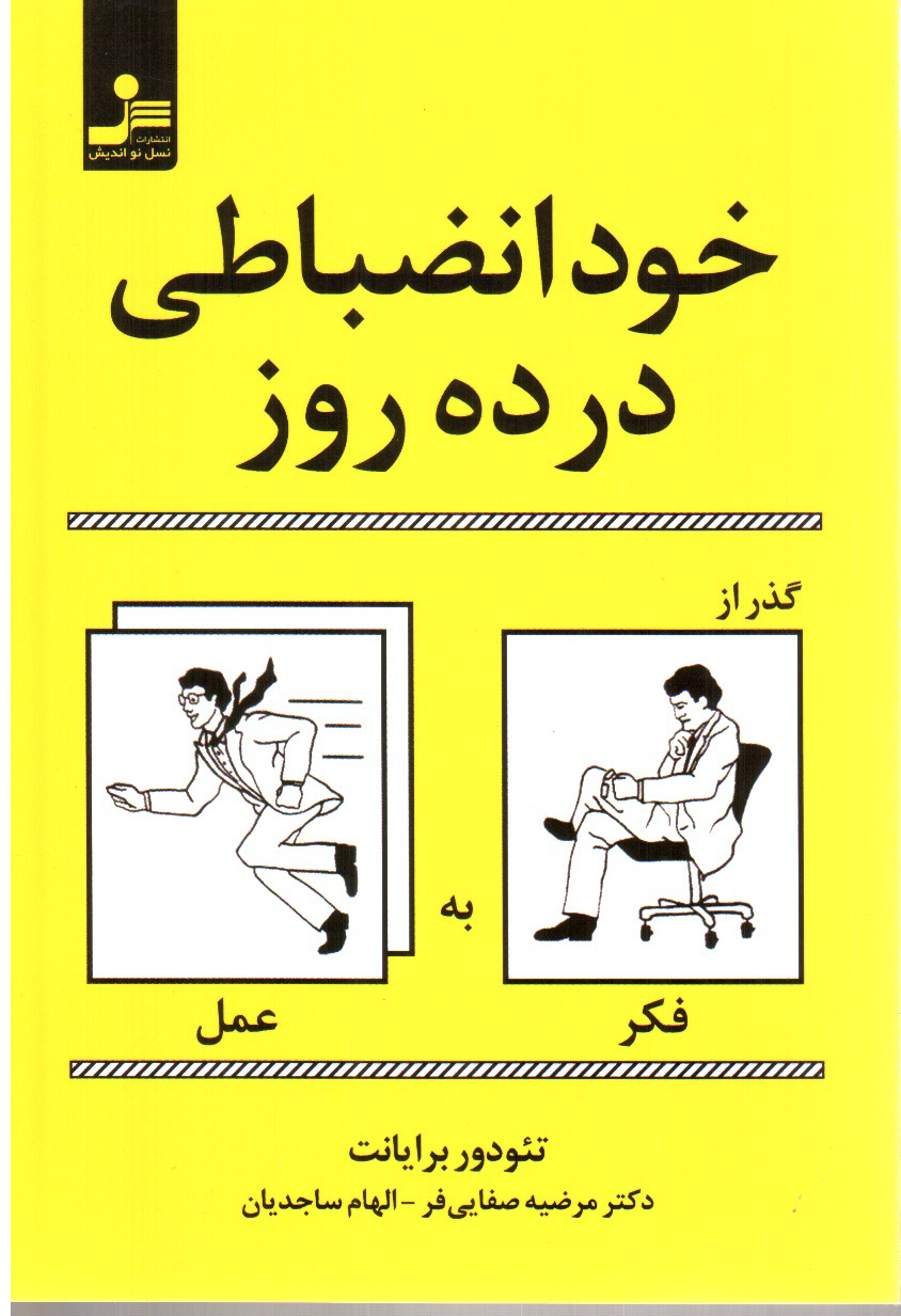 خود انضباطی در ده روز