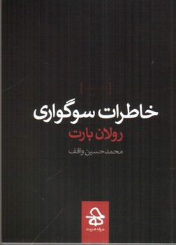 خاطرات سوگواری