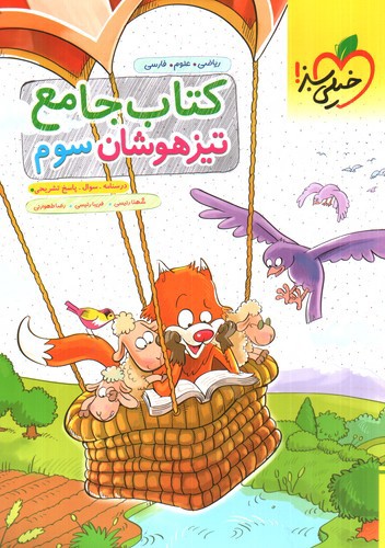 خیلی سبز کتاب جامع تیزهوشان سوم