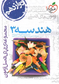 تصویر کتاب خیلی سبز هندسه 3 دوازدهم (فصل آزمون)