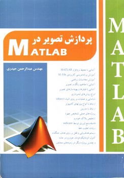 پردازش تصاویر در MATLAB