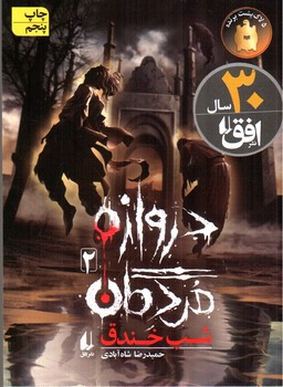 دروازه مردگان 2 :شب خندق