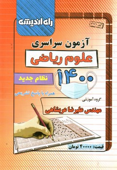 عکسی از کتاب راه اندیشه آزمون سراسری 1400 (ریاضی)