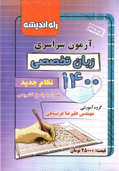 راه اندیشه آزمون سراسری 1400 (زیان)