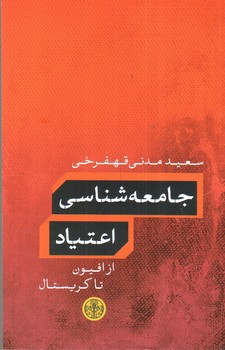 جامعه شناسی اعتیاد