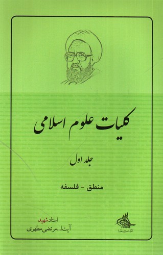 کلیات علوم اسلامی 1 (منطق، فلسفه)