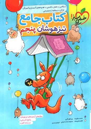 خیلی سبز جامع پنجم (تیزهوشان)