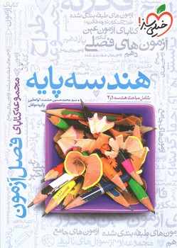 خیلی سبز هندسه پایه (شامل هندسه 1 و 2) (فصل آزمون)