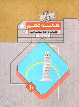 مبتکران هندسه 1 دهم ریاضی فیزیک (گذرنامه)