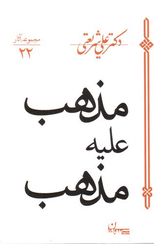 مذهب علیه مذهب (مجموعه آثار 22)