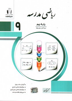 جویا مجد ریاضی نهم (مدرسه)