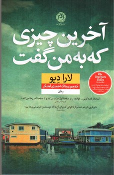 آخرین چیزی که به من گفت