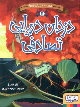 دزدان دریایی تصادفی 2: سفر به جزیره اژدها