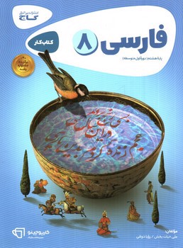 تصویر کتاب گاج فارسی هشتم (کار) (کارپوچینو)