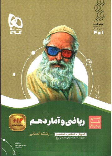 گاج ریاضی و آمار 1 دهم (سیر تا پیاز)