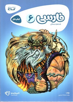 گاج فارسی ششم (کار) (کارپوچینو)