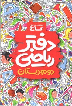 گاج دفتر ریاضی دوم دبستان