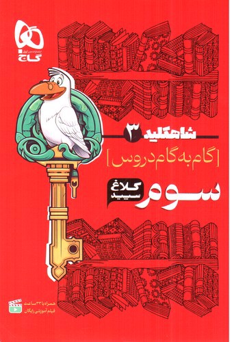 کلاغ سپید گام به گام سوم (شاه کلید 3)