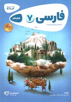 image تصویر کتاب گاج فارسی هفتم (کار) (کارپوچینو)