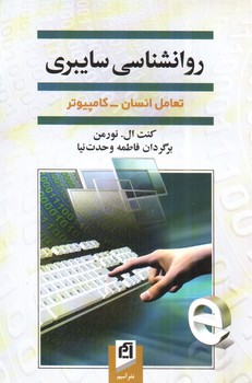 روان شناسی سایبری