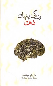 زندگی پنهان ذهن