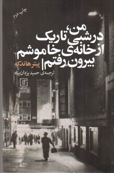 من در شبی تاریک از خانه خاموشم بیرون رفتم