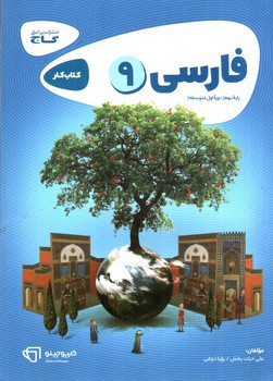 تصویر کتاب گاج فارسی نهم (کار) (کارپوچینو)
