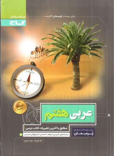 عکسی از کتاب گاج عربی هفتم (پرسمان)