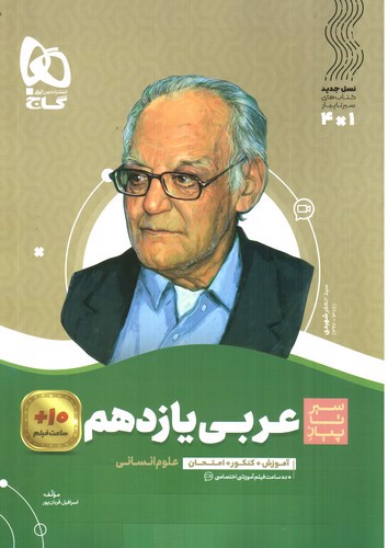 تصویر کتاب گاج عربی 2 یازدهم انسانی (سیر تا پیاز)