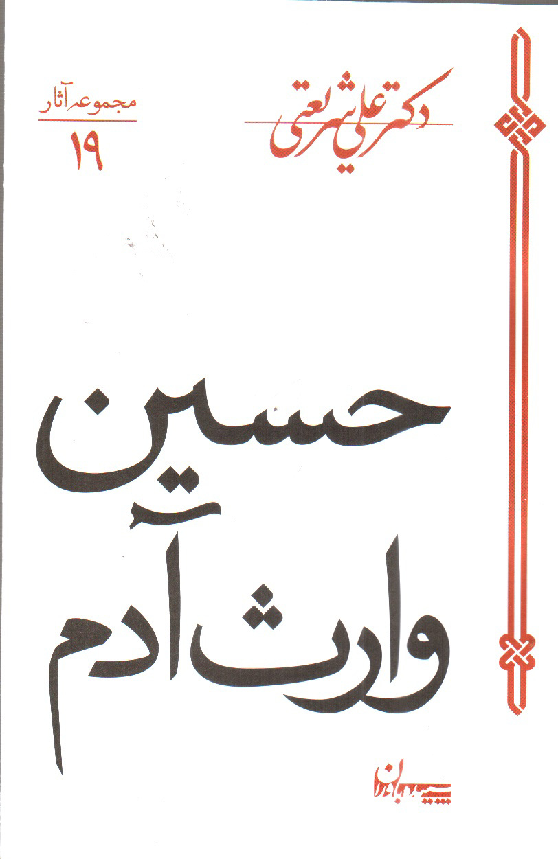 حسین وارث آدم (مجموعه آثار 19)