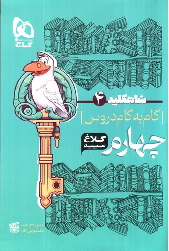 کلاغ سپید گام به گام چهارم (شاه کلید 4)