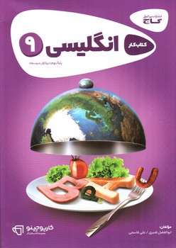 گاج زبان انگلیسی نهم (کار + CD) (کارپوچینو)