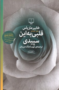 قلبی به این سپیدی