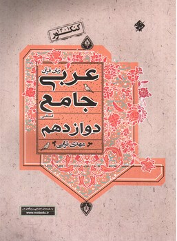 مبتکران عربی 3 دوازدهم انسانی (کنکور 1401)