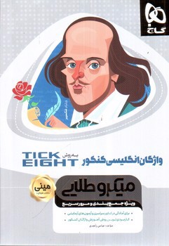 گاج واژگان انگلیسی کنکور به روش TICK EIGHT (مینی نقره ای)