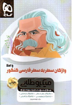 تصویر کتاب گاج واژگان سطر به سطر فارسی کنکور مینی (میکروطلایی)
