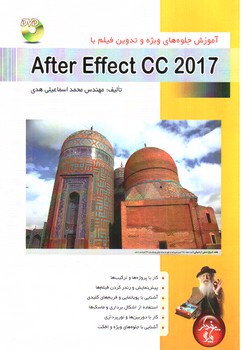 آموزش جلوه های ویژه و تدوین فیلم با After Effect CC 2017 (+CD)