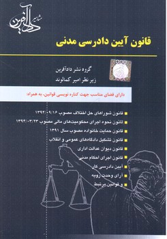 تصویر کتاب قانون آیین دادرسی مدنی 