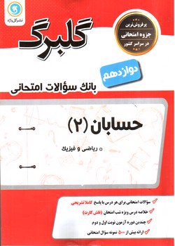 گلبرگ حسابان 2 دوازدهم (ریاضی فیزیک)