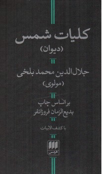 کلیات شمس (دیوان)