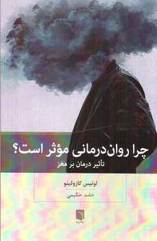 چرا روان درمانی موثر است؟