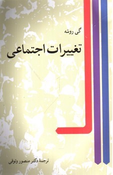 تغییرات اجتماعی 