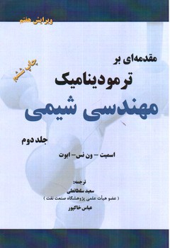 تصویر کتاب مقدمه ای بر ترمودینامیک مهندسی شیمی 2 (ویرایش هفتم)