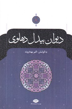 دیوان بیدل دهلوی (2 جلد)