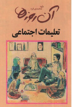 تصویر کتاب آن روزها (تعلیمات اجتماعی)