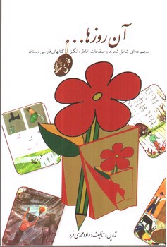 تصویر کتاب آن روزها (فارسی دبستان)