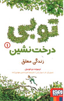 توبی درخت نشین 1 (زندگی معلق)