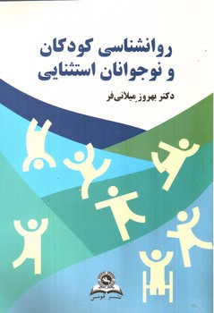 روانشناسی کودکان و نوجوانان استثنایی