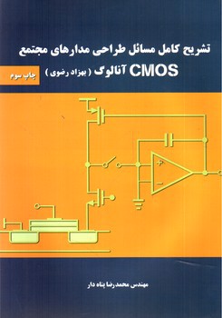 تصویر کتاب تشریح کامل مسائل طراحی مدارهای مجتمع CMOS آنالوگ (رضوی)