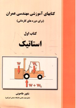 تصویر کتاب کتابهای آموزشی مهندسی عمران (کتاب اول) (استاتیک)